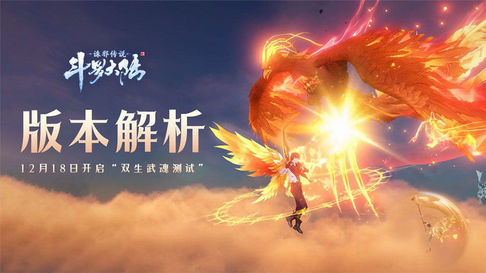 《斗罗大陆：诛邪传说》「双生武魂」测试玩法解析，双生武魂系统&新武魂登场，空战水战等新玩法解禁！