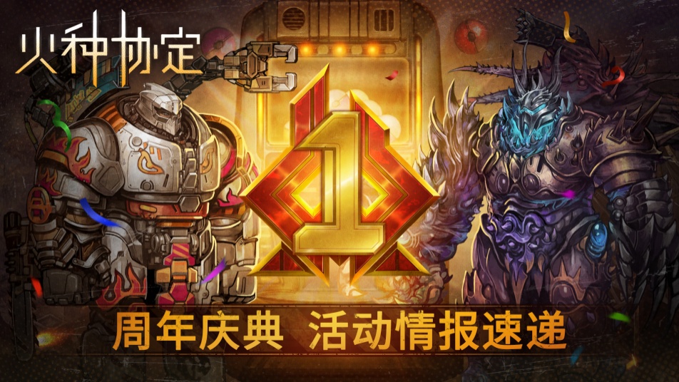 《火种协定》常驻回归活动公告&周年庆更新预告