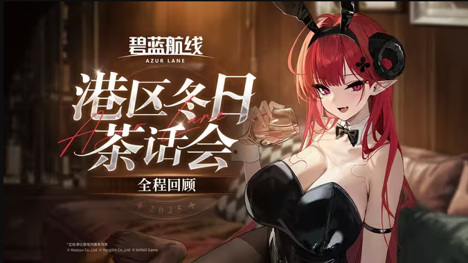 《碧蓝航线》港区冬日茶话会重点速览