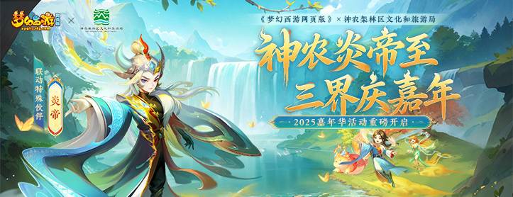 《梦幻西游网页版》2025嘉年华活动开启