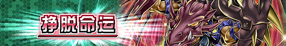 【决斗链接服】 超·主卡盒【挣脱命运】