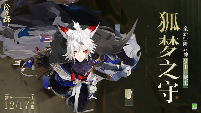入梦寻光，心相无妄，全新SP阶式神梦山白藏主CG展卷