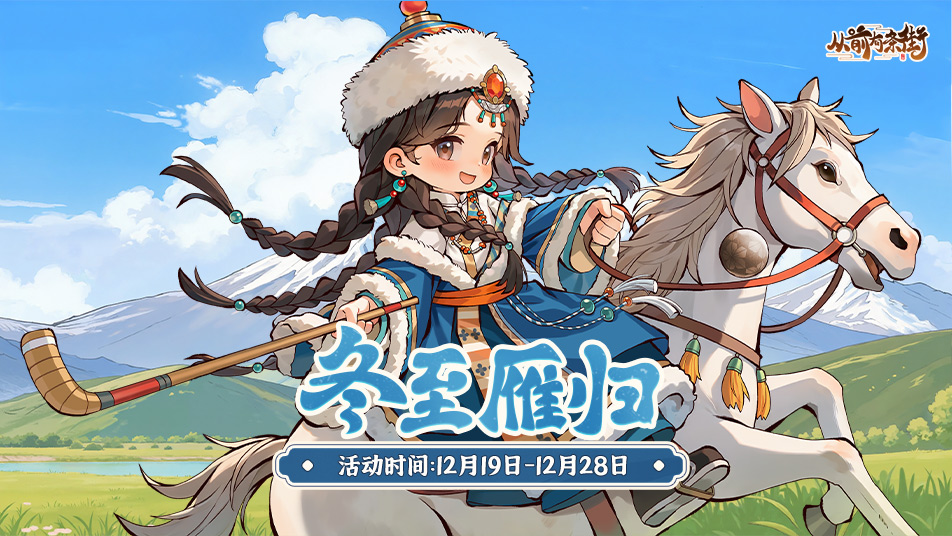 《从前有条街》【活动前瞻】「冬至归雁」冬至主题活动将于12月19日开启！