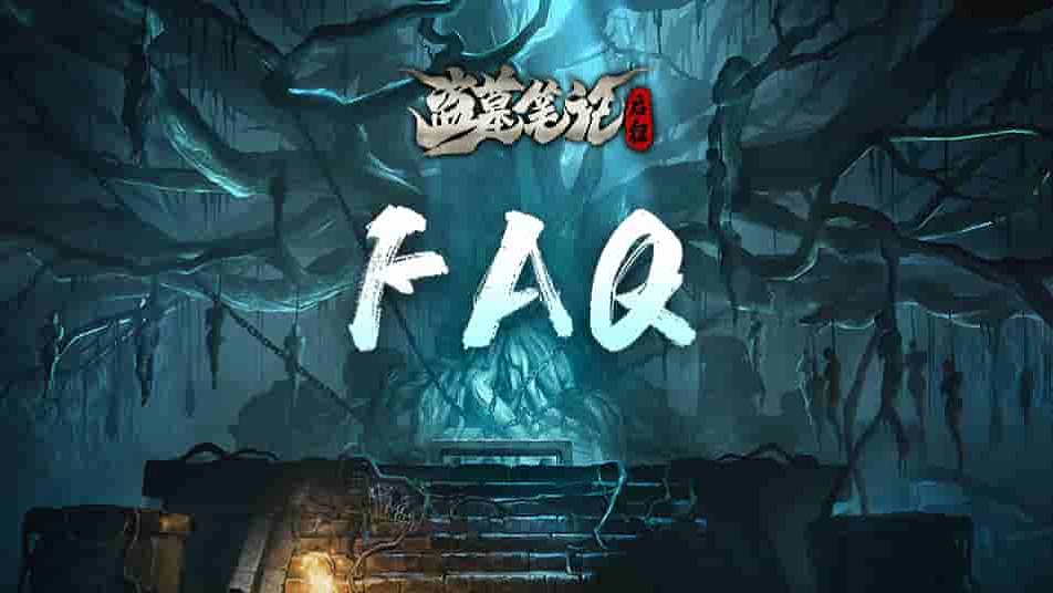 《盗墓笔记：启程》「闲居测试」预下载公告与常见问题Q&A