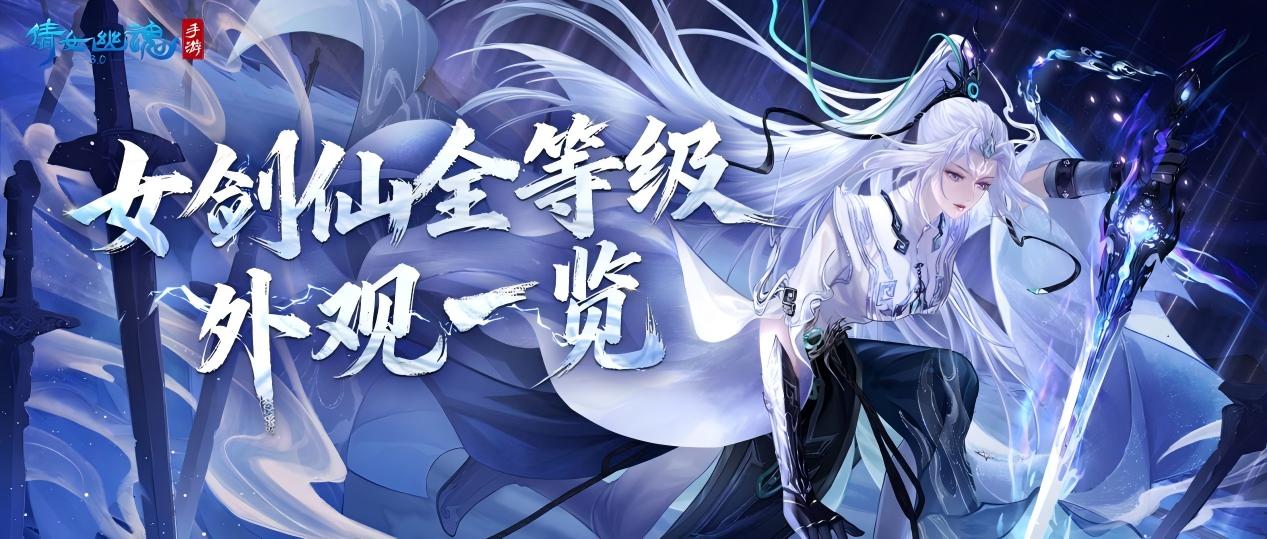 仙姿临世，锋芒毕露！新职业女剑仙全等级外观一览