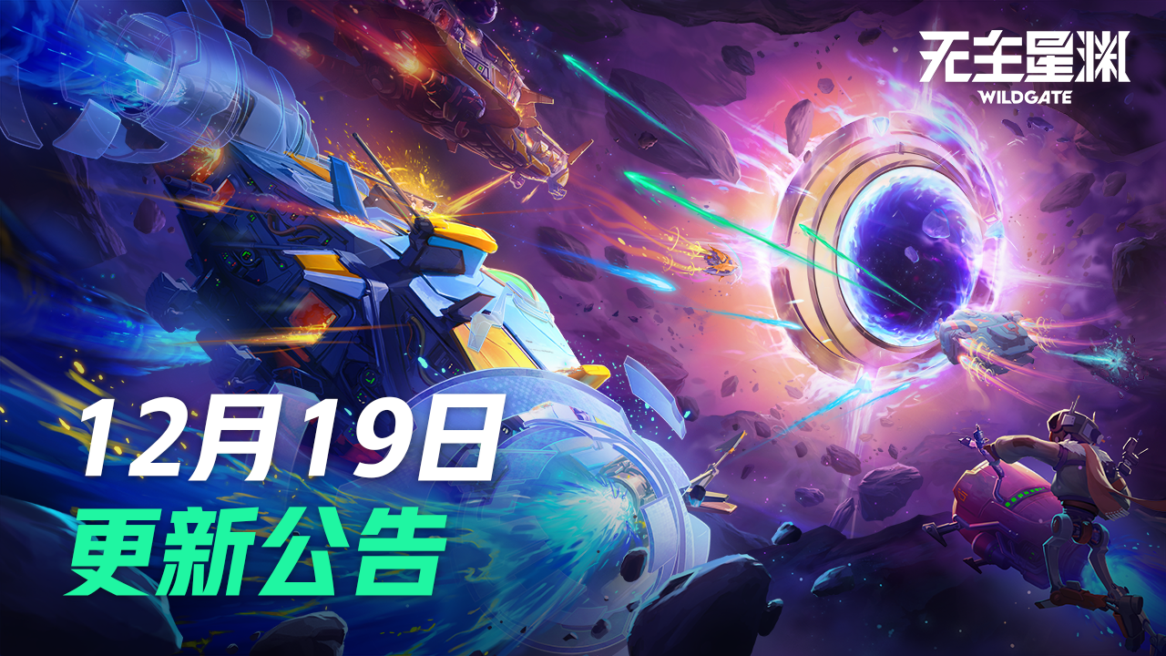 12月19日更新公告 | 星渊飘雪，冬日同航