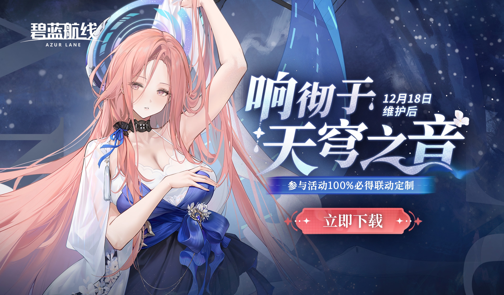 《碧蓝航线》×MuMu模拟器双旦联动活动开启！「响彻于天穹之音」开启！12月18日10:00港区改建