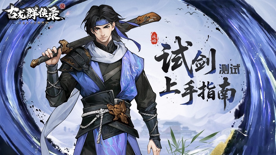 《古龙群侠录》【攻略】精打细算闯江湖：高性价比战力飞跃秘籍