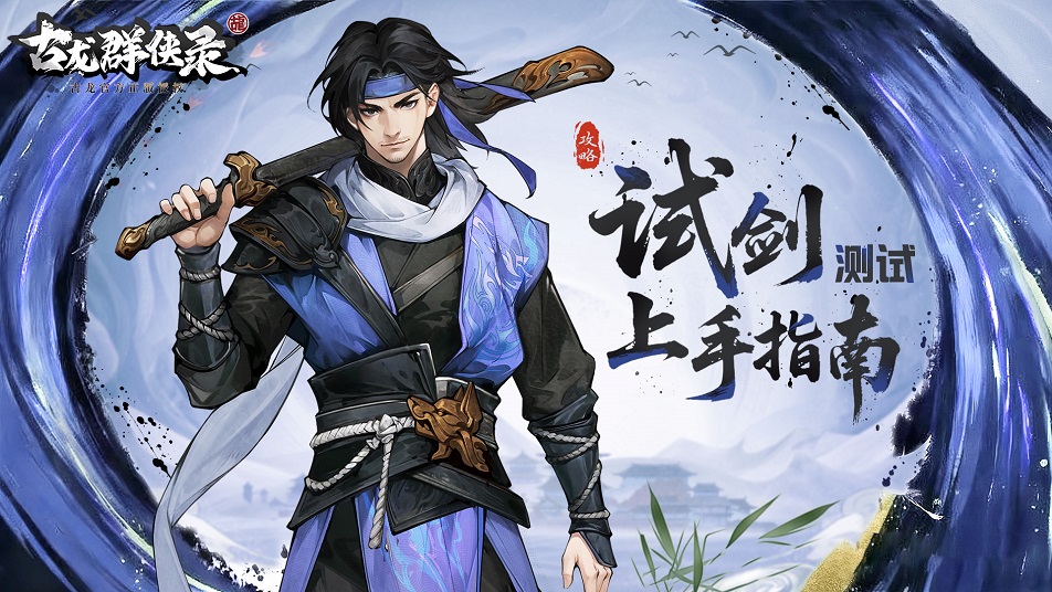 《古龙群侠录》【侠客攻略】从强度解析到侠客推荐