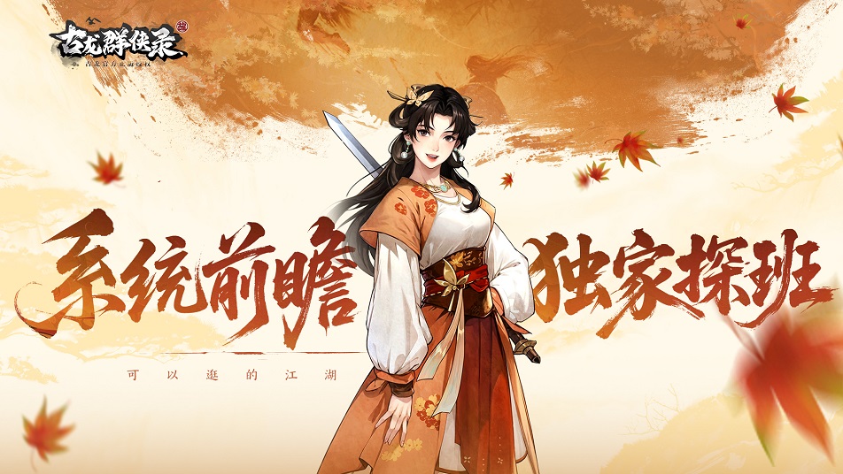 《古龙群侠录》【系统前瞻】秘籍重要来源——切磋+传功