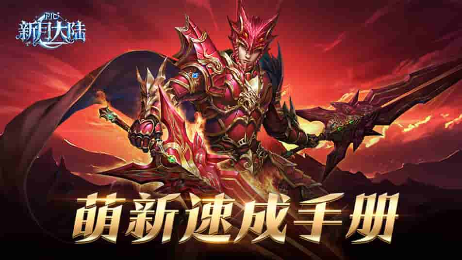 《新月大陆》守护系统全攻略：获取、培养与战力提升指南