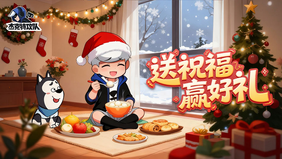 《杰克特攻队》【有奖互动】圣诞即将来临，送上祝福大魔王给大家发周边