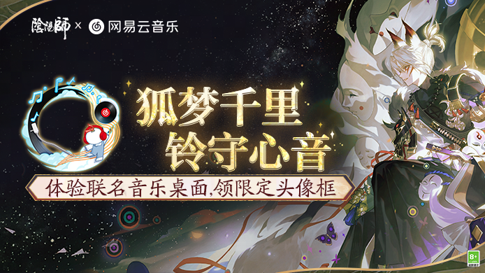 网易云音乐x《阴阳师》联动音乐桌面惊喜上线