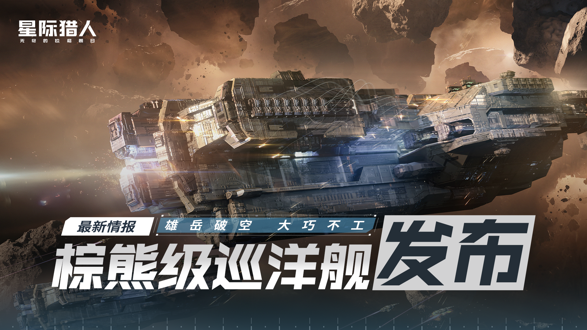 诺玛运输：棕熊级-巡洋舰蓝图发布前瞻