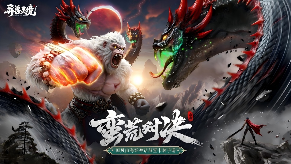 策略放置，狩魂启程！《异兽灵境》暗黑山海删测定档12月24日