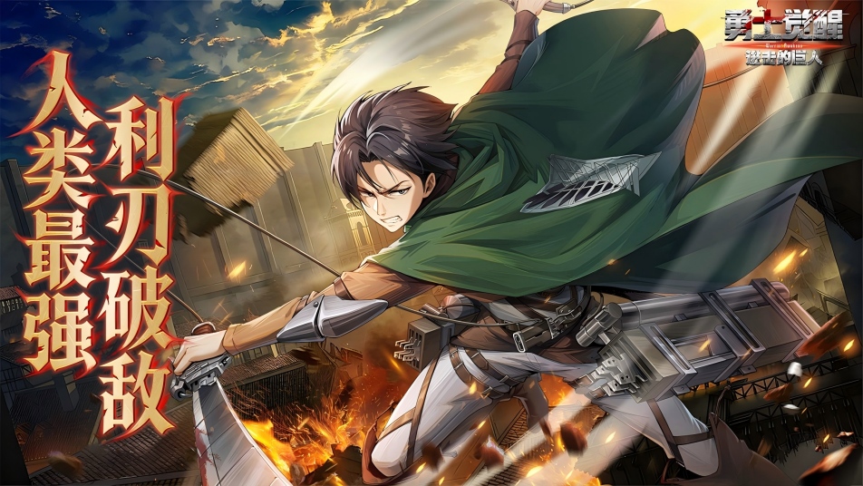 人类最强降临！《勇士觉醒》利威尔・阿克曼燃战登场！