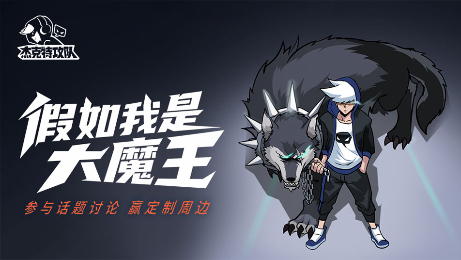 《杰克特攻队》【有奖话题】假如我是大魔王？互动赢周边