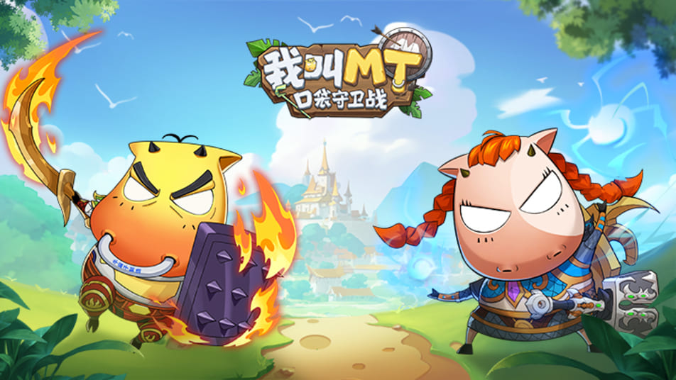 《我叫MT：口袋守卫战》冒险者指南：公测常见问题解答