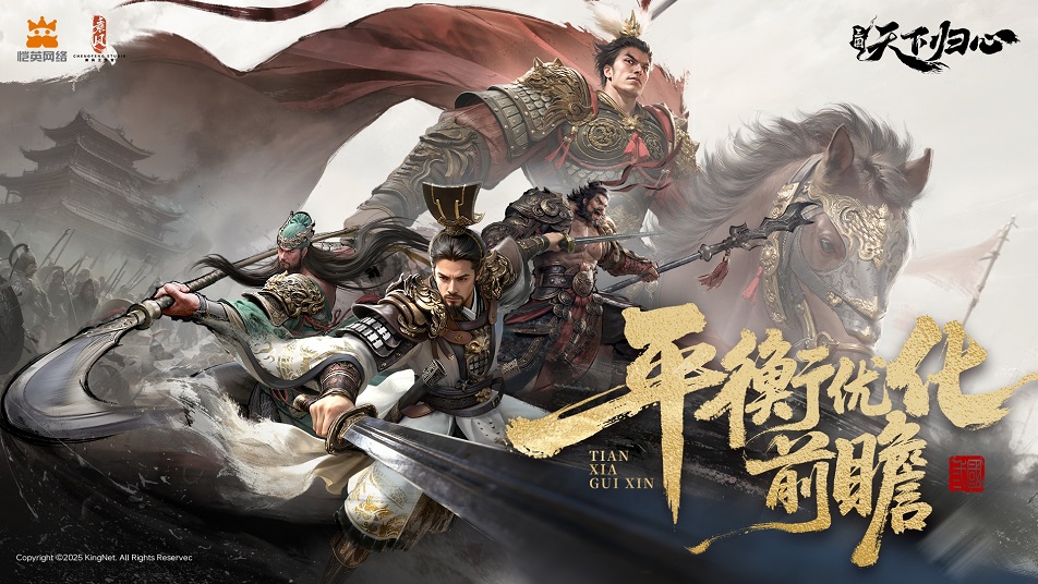 《三国：天下归心》归心研创录丨平衡优化前瞻