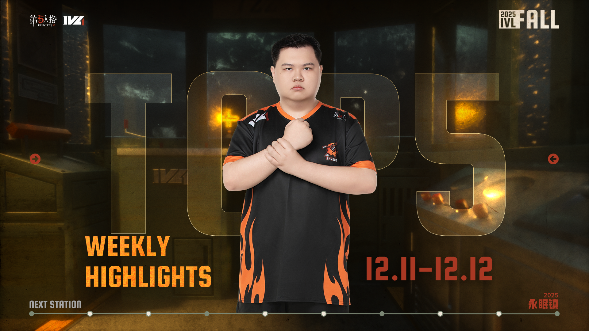 【2025IVL秋季赛】常规赛week10 TOP5