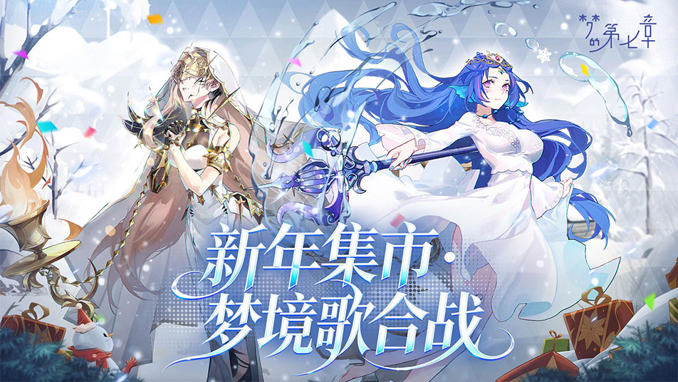 《梦的第七章》「新年集市」活动预告