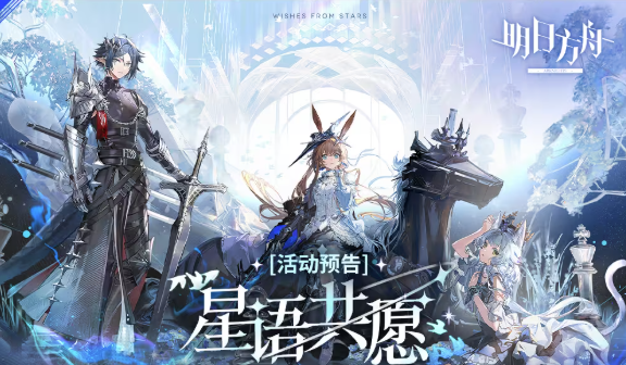 《明日方舟》「星语共愿」限时活动即将开启