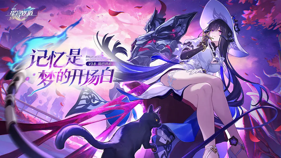 《崩坏：星穹铁道》3.8版本「记忆是梦的开场白」版本更新说明
