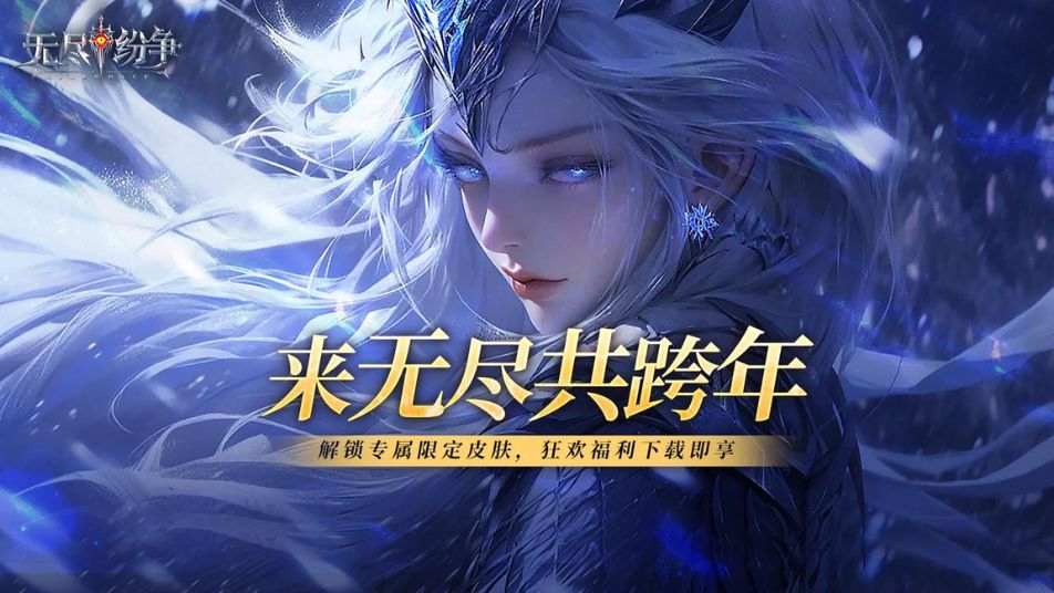 《无尽纷争》双旦狂欢盛典来袭，来无尽，共跨年！