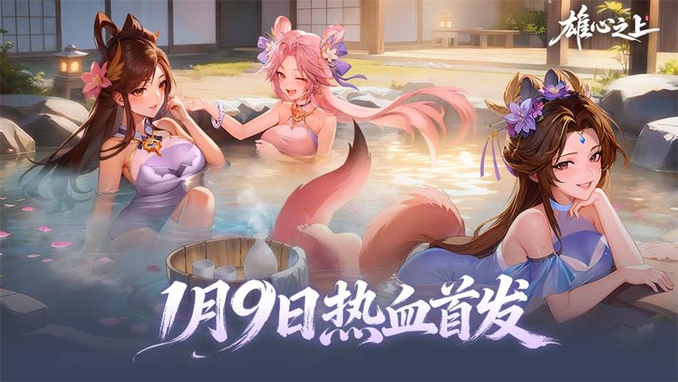 「雄心之上」公测定档1月9日！
