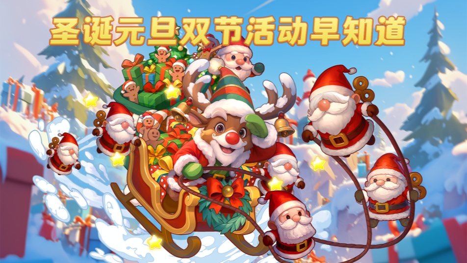 《气泡星球》爆料局 | 元旦圣诞双节活动早知道&周福利礼包