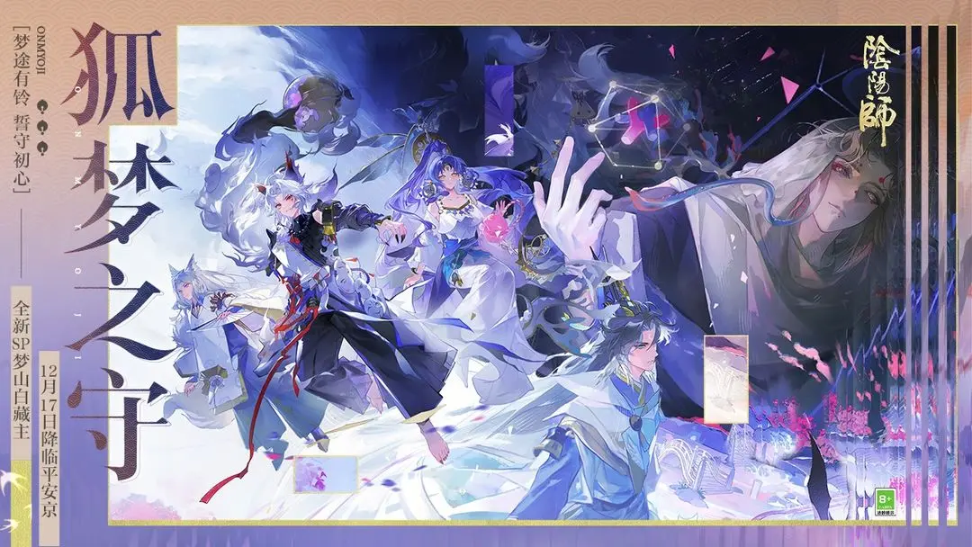 《阴阳师》☆全新版本活动「狐梦之守」12月17日开启☆