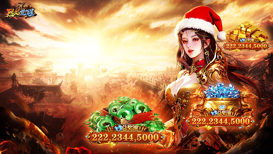《烈焰觉醒》圣诞狂欢预告！充值卡、钻石、超值道具等等豪礼等你来拿！