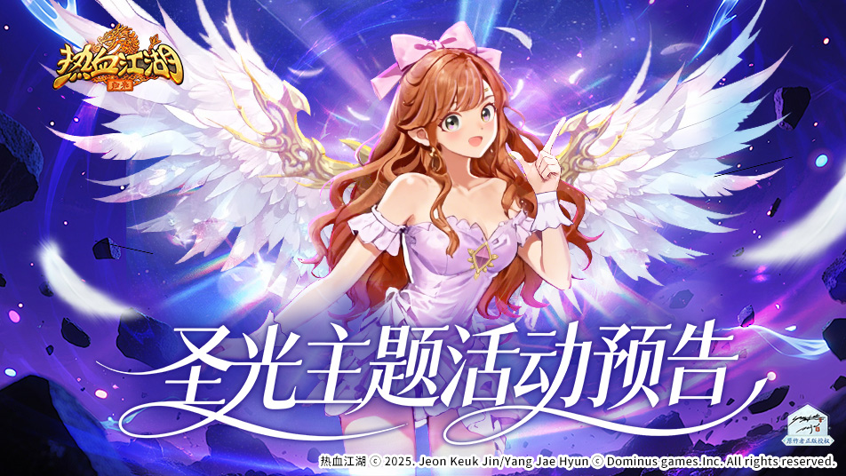 《热血江湖：归来》【圣光临身·羽落成诗】圣光初现，光影随行，共赴云端相遇