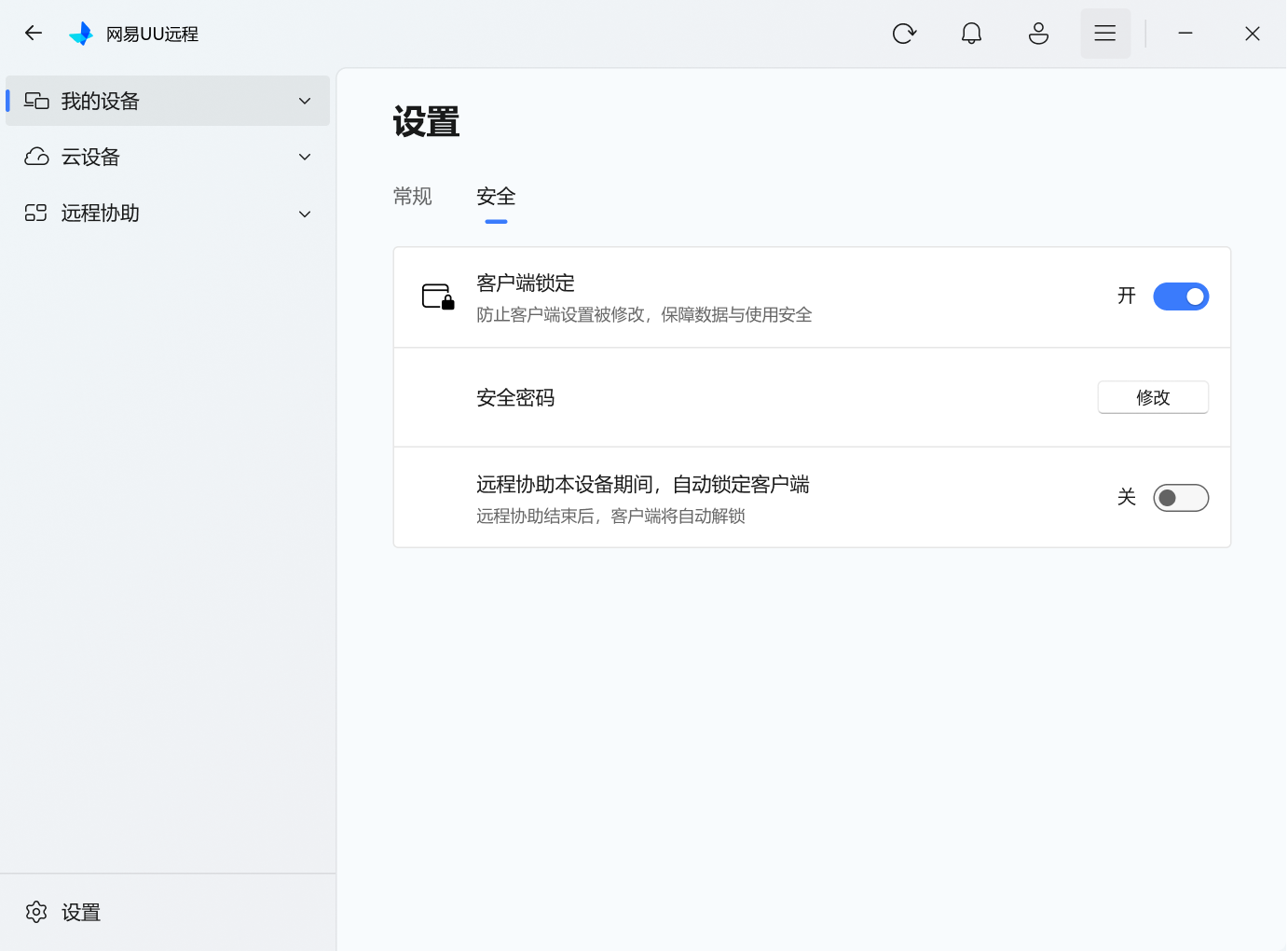 网易UU远程安全码设置界面