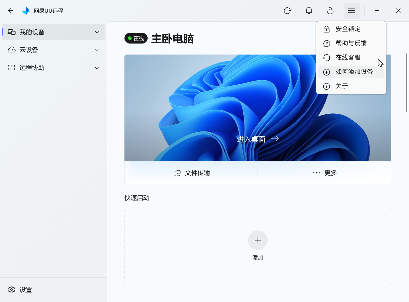 网易UU远程安全锁入口