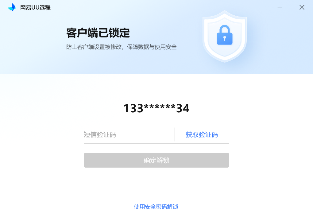 网易UU远程使用验证码解锁安全锁