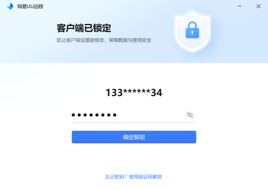 网易UU远程使用密码解锁安全锁
