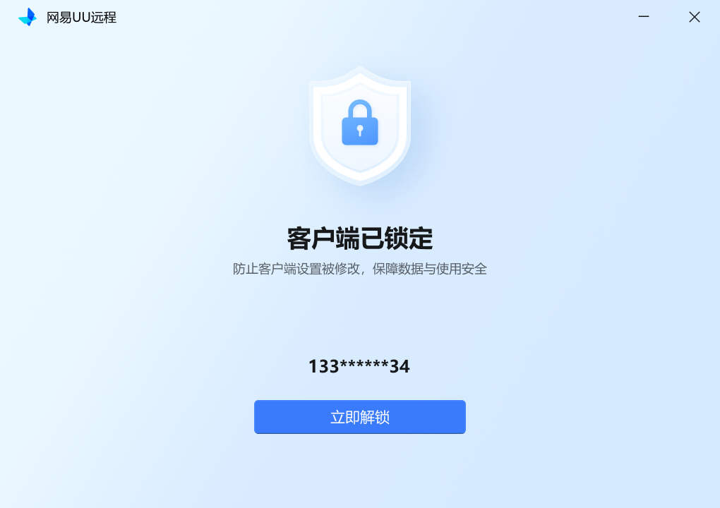 网易UU远程安全锁锁定