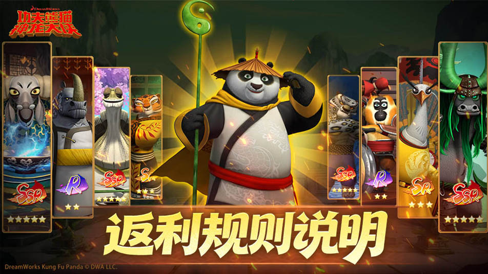 《功夫熊猫：神龙大侠》返利规则说明