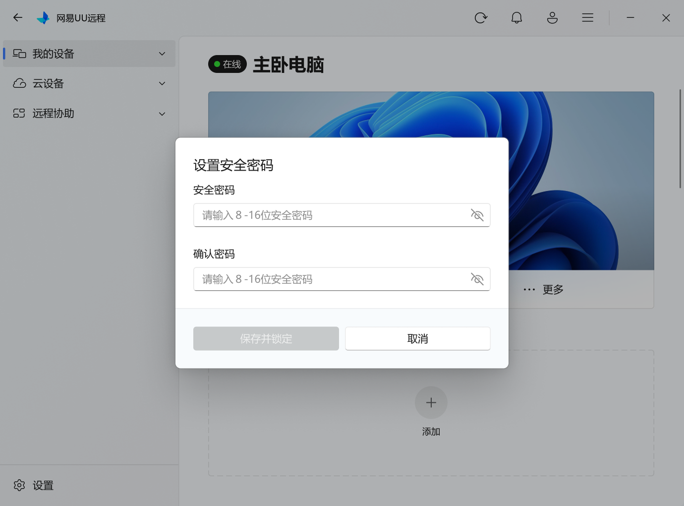网易UU远程安全锁设置密码