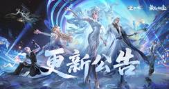 《逆水寒》手游3.2.3版本（2025年12月）更新公告