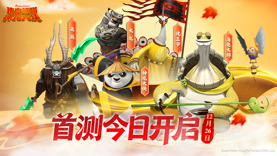今日开测|《功夫熊猫：神龙大侠》封测今日开启！