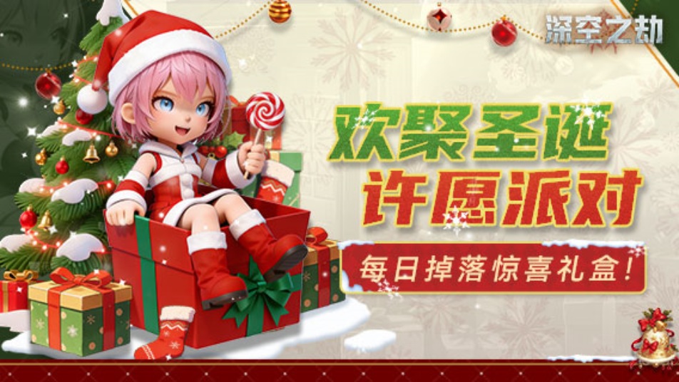 《深空之劫》【福利局】圣诞许愿派对！