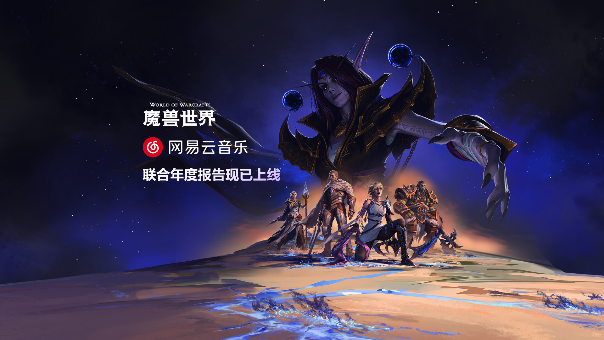 魔兽世界X网易云音乐联合年报现已上线！总有一首歌，是为了冒险！