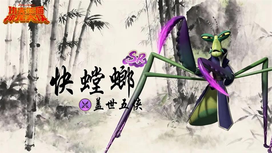 《功夫熊猫：神龙大侠》【阵容搭配】新手战神！真伤刺客【快螳螂】核心前瞻