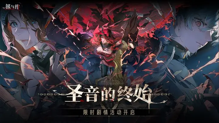 《银与绯》12月24日版本更新维护公告