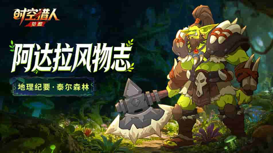 《时空猎人•觉醒》阿达拉地理志 | 冒险的起点·泰尔森林