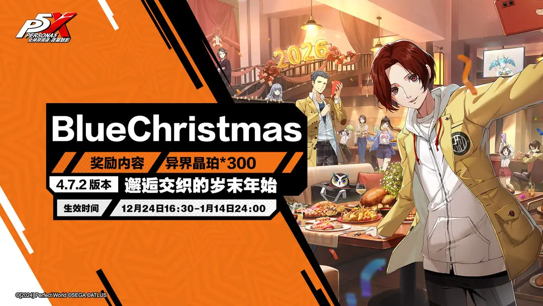 《女神异闻录：夜幕魅影》4.7.2版本「邂逅交织的岁末年始」公告