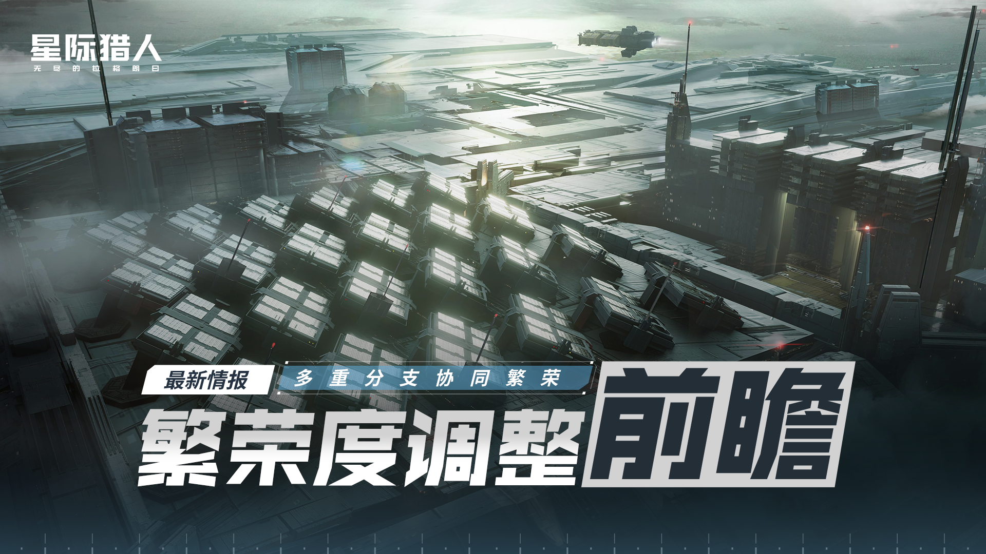 繁荣度规则调整前瞻