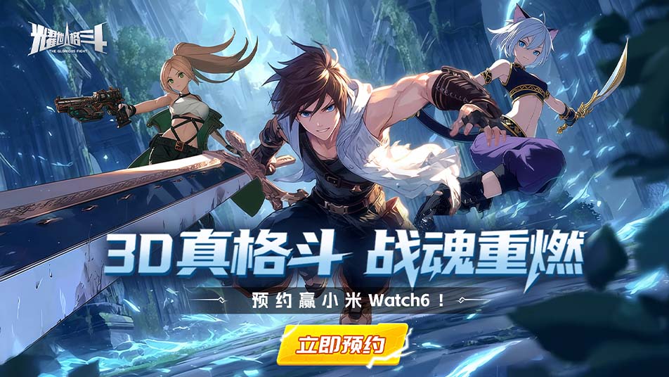 重铸格斗之魂！全新3D横版格斗手游《耀世格斗》预约今日开启！